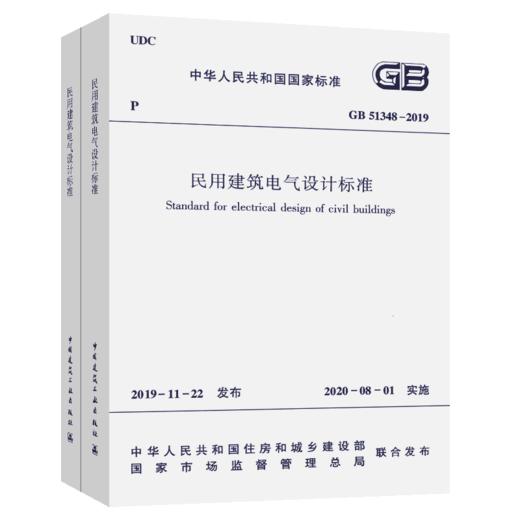 正版现货GB 51348-2019 民用建筑电气设计标准含条文说明 2020年8月1号实施 替代民用建筑电气设计规范 JGJ16-2008 商品图5