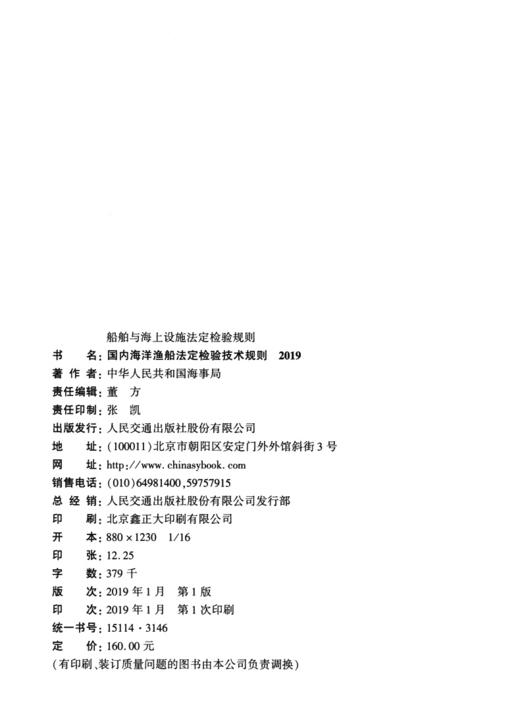 船舶与海上设施法定检验规则--国内海洋渔船法定检验技术规则-2019 商品图4
