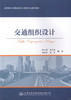 交通组织设计 高等学校交通运输与工程类专业规划教材  9787114129520 张水潮 等著 商品缩略图1