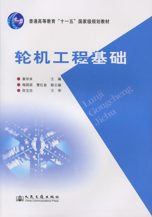 轮机工程基础（普通高等教育十一五国家级规划教材） 商品图3