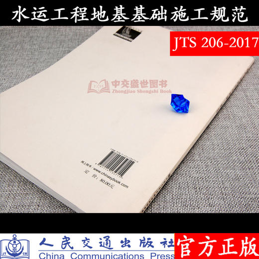 水运工程地基基础施工规范 JTS 206-2017 商品图2