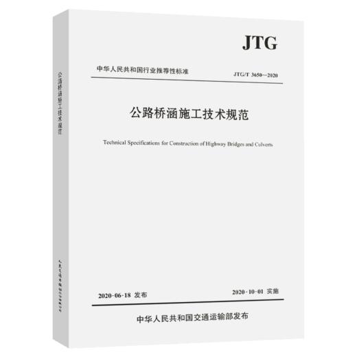 正版现货JTG/T 3650—2020公路桥涵施工技术规范 桥涵施工技术规范 公路交通桥涵规范 代替JTGF50-2011 现行规范可提供增值税发 商品图5