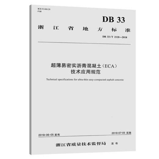 超薄易密实沥青混凝土（ECA）技术应用规范（DB 33/T 2118—2018 商品图0
