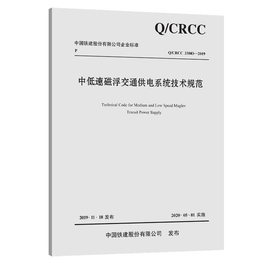 中低速磁浮交通供电系统技术规范 商品图0