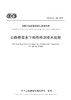 公路桥梁水下构件检测技术规程（T/CECS G：J56—2019） 商品缩略图3