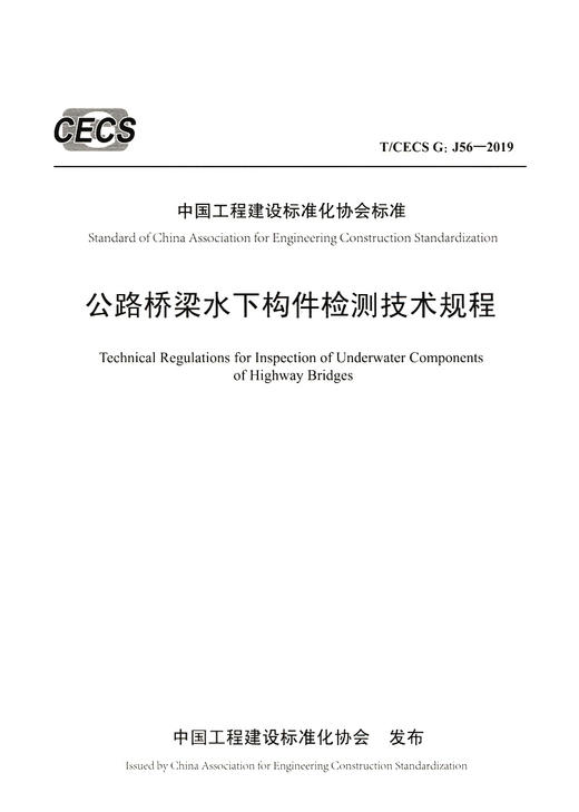 公路桥梁水下构件检测技术规程（T/CECS G：J56—2019） 商品图3