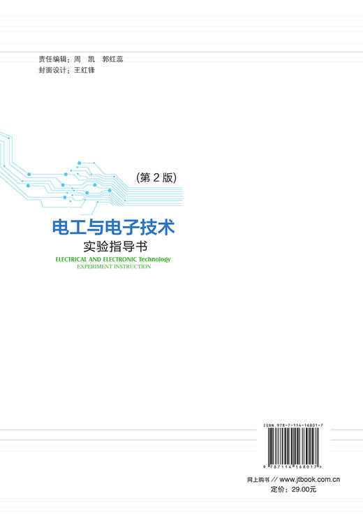 电工与电子技术实验指导书（第2版） 商品图2