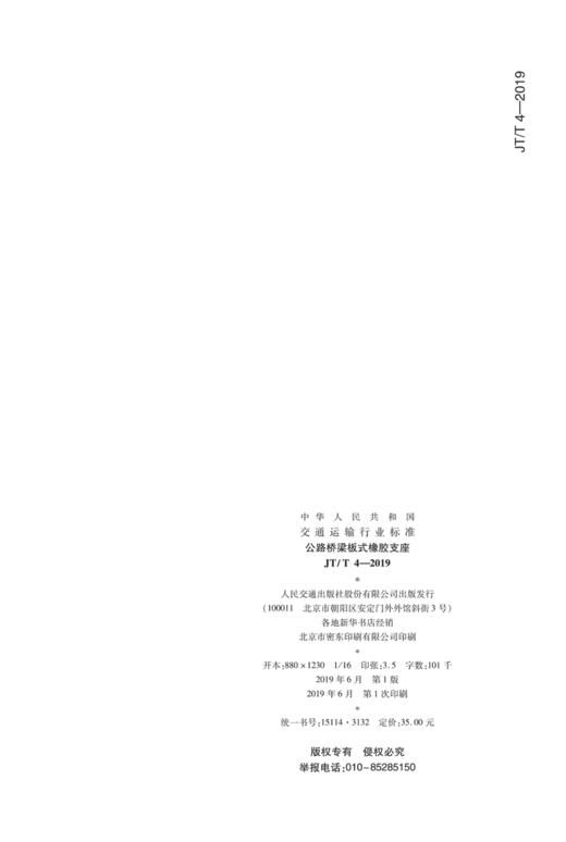 公路桥梁板式橡胶支座（JT/T 4—2019代替JT/T663-2006 商品图2