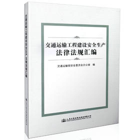 交通运输工程建设安全生产法律法规汇编 9787114132612 人民交通出版社