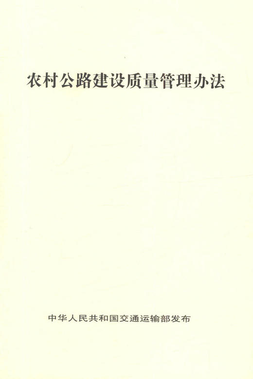 正版现货 农村公路建设质量管理办法 人民交通出版社股份有限公司 商品图1