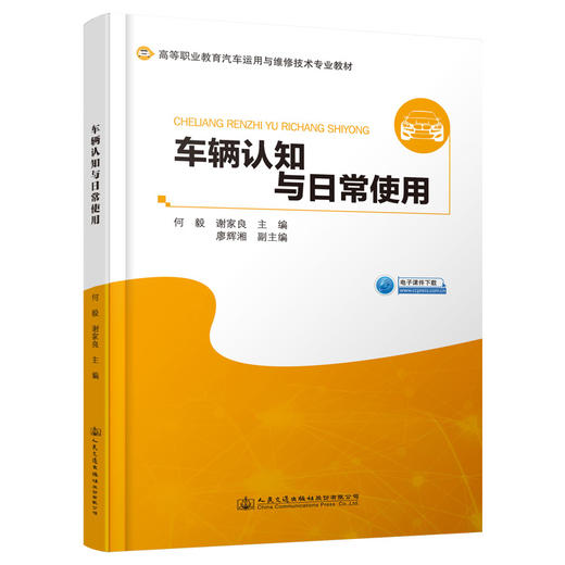 车辆认知与日常使用 人民交通出版社股份有限公司 商品图0
