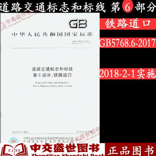 道路交通标志和标线 第6部分：铁路道口GB5768.6-2017 中国标准出 商品图0