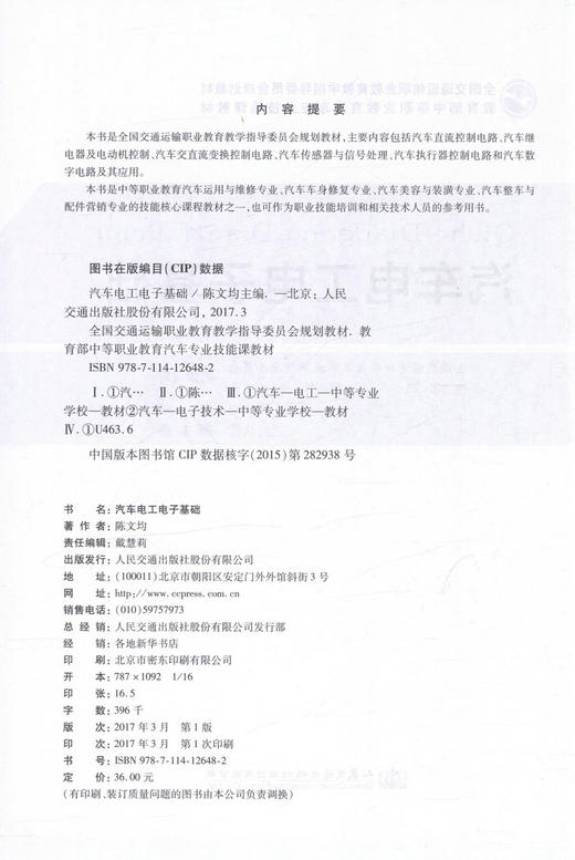 正版现货 汽车电工电子基础 全国交通运输职业教育教学指导委员会规划教材 陈文均 编著 9787114126482 人民交通出版社 商品图2