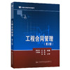 正版现货工程合同管理(第2版) 魏道升著 商品缩略图0