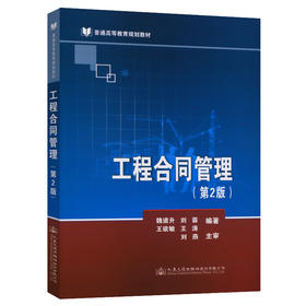 正版现货工程合同管理(第2版) 魏道升著