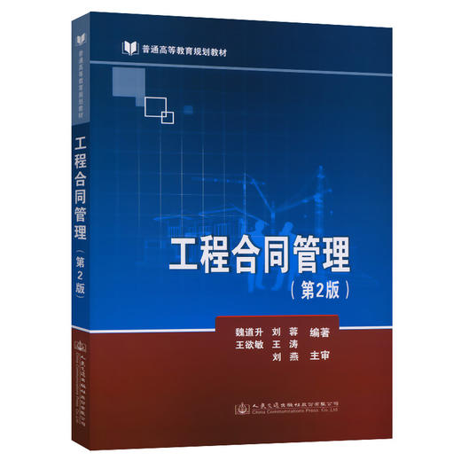 正版现货工程合同管理(第2版) 魏道升著 商品图0