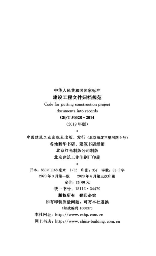 2020年修订新版 GB/T 50328-2014 建设工程文件归档规范（2019年版）文件归档标准 中国建筑工业出版社 提供正规增值税发票 商品图3