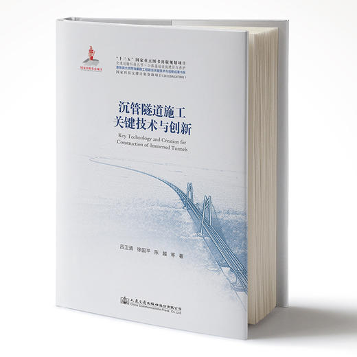 正版现货港珠澳大桥系列图书 沉管隧道施工关键技术与创新 商品图1