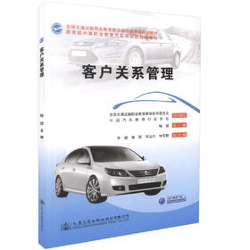 正版现货 客户关系管理  客服关系 管理