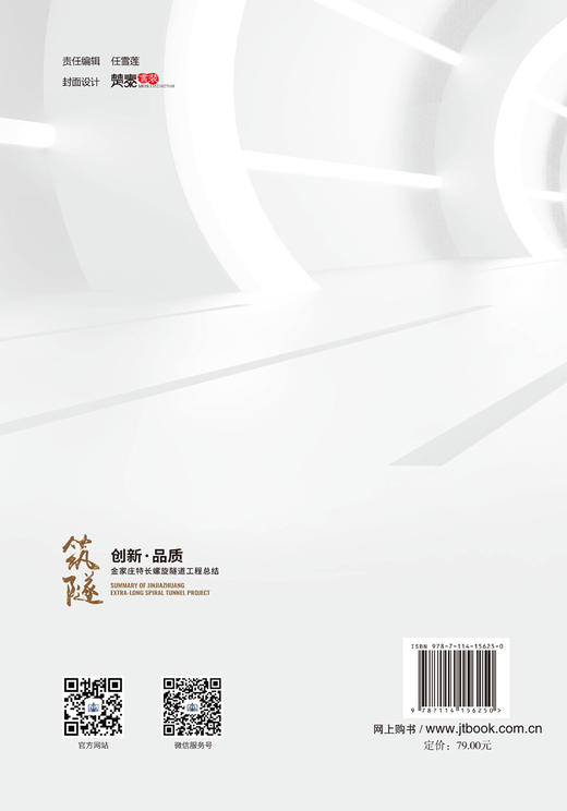 筑隧：创新、品质——金家庄特长螺旋隧道工程总结 商品图1