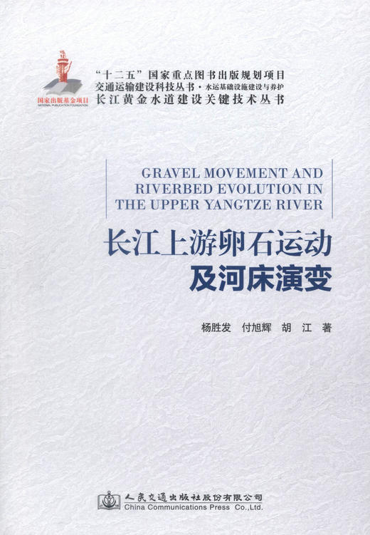 正版现货长江上游卵石运动及河床演变 长江黄金水道建设关键技术丛书 长江上游卵石运动 长江上游河床演变 杨胜发 付旭辉编著 商品图1