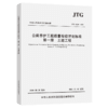 JTG 5220-2020 公路养护工程质量检验评定标准 第一册 土建工程 商品缩略图5