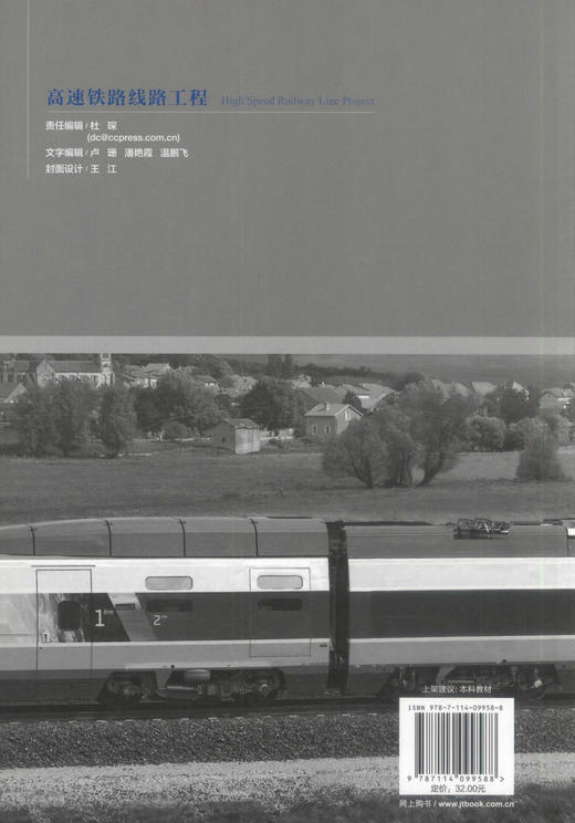 000正版现货 高速铁路线路工程 高等学校土木工程专业系列教材 普通高等教育规划教材 李良英 何江 编著 高速铁路 高职高专 商品图3