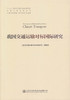 我国交通运输对标国际研究 十三五 国家重点图书出版规划项目 交通运输科技丛书 交通运输规划管理人员用书 人民交通出版社 商品缩略图1