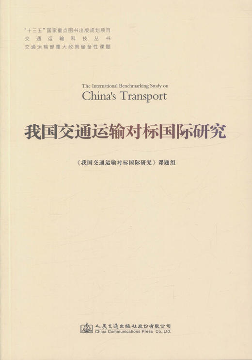 我国交通运输对标国际研究 十三五 国家重点图书出版规划项目 交通运输科技丛书 交通运输规划管理人员用书 人民交通出版社 商品图1