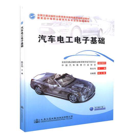 正版现货 汽车电工电子基础 全国交通运输职业教育教学指导委员会规划教材 陈文均 编著 9787114126482 人民交通出版社 商品图0
