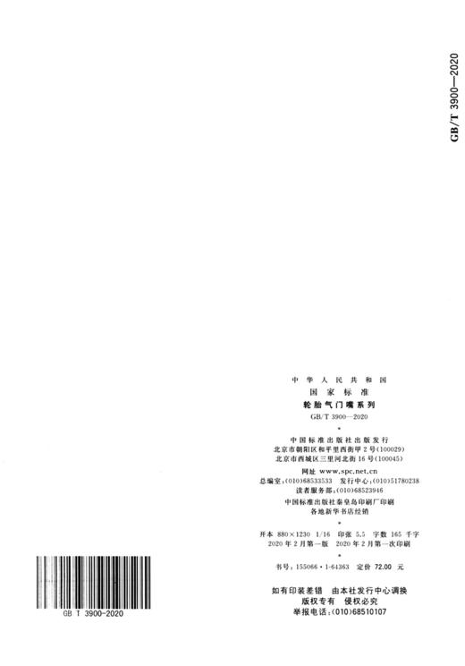 GB/T 3900-2020 轮胎气门嘴系列 商品图2