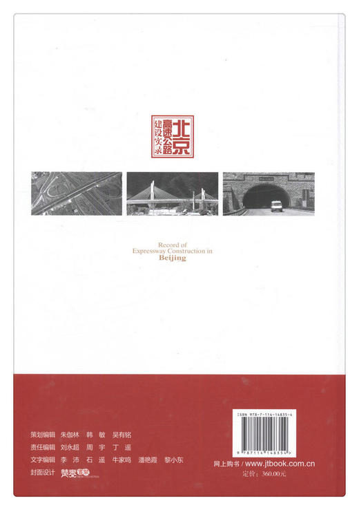 北京高速公路建设实录 商品图2