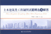 正版现货 土木建筑类工程制图试题精选及解答 土木建筑类工程制图 建筑制图 昂雪野 丁建梅编著 人民交通出版社股份有限公司 商品缩略图1