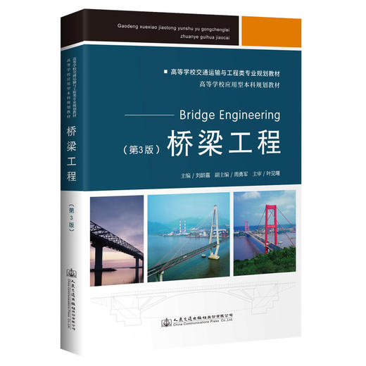 桥梁工程（第3版） 商品图0