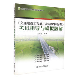 正版现货 《交通建设工程施工环境保护监理》考试指导与模拟题解 交通建设工程监理培训辅导丛书 尤晓 编著