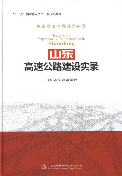 山东高速公路建设实录 商品图1