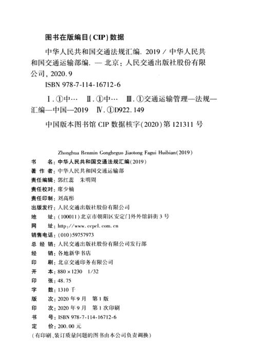 中华人民共和国交通法规汇编（2019） 商品图4
