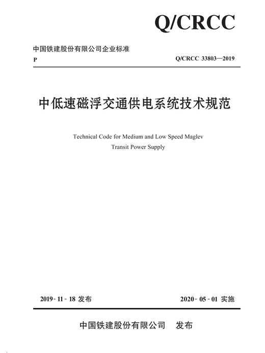 中低速磁浮交通供电系统技术规范 商品图3