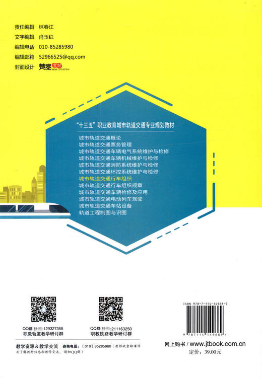 正版现货 城市轨道交通行车组织 “十三五”职业教育城市轨道交通专业教材 人民交通出版社股份有限公司 孟祥虎 商品图2