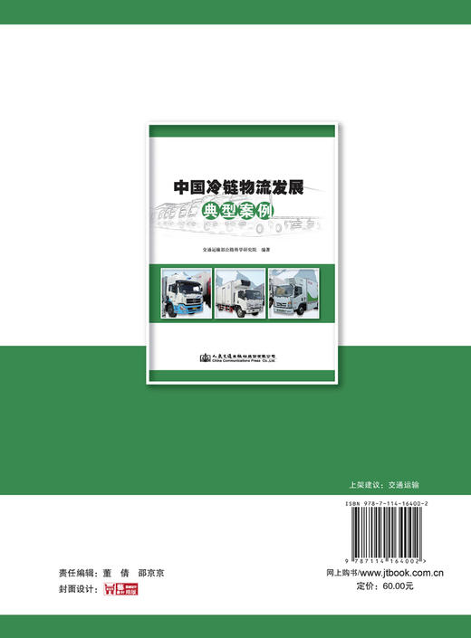 中国冷链物流发展典型案例 商品图1