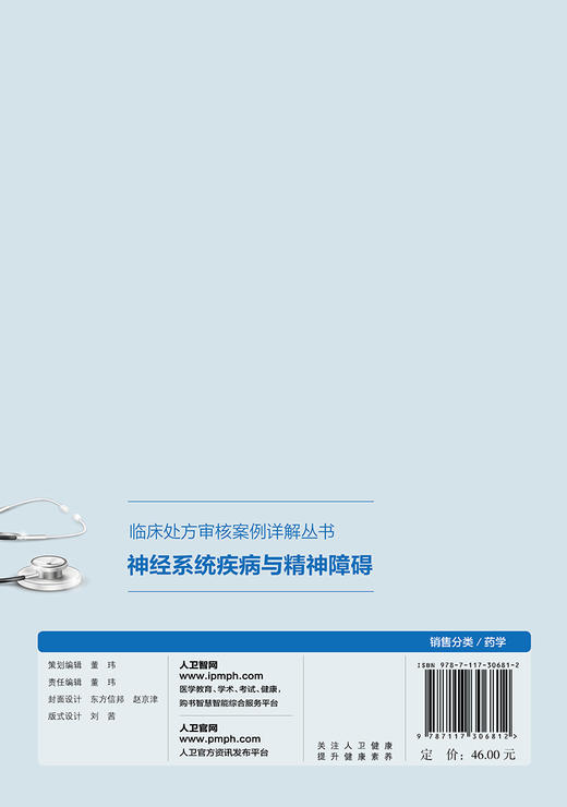 神经系统疾病与精神障碍 临床处方审核案例详解丛书 张晓娟 温预关 编 药学书籍 用药处方案例 9787117306812人民卫生出版社 商品图2