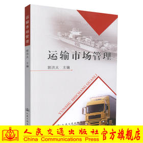 正版现货 运输市场管理 运输市场知识 运输市场管理职能 交通运输管理 郭洪太 编著 人民交通出版社股份有限公司