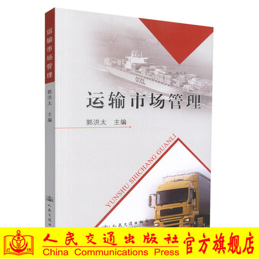 正版现货 运输市场管理 运输市场知识 运输市场管理职能 交通运输管理 郭洪太 编著 人民交通出版社股份有限公司 商品图0