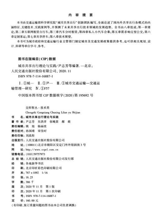 城市共享出行理论与实践 商品图4