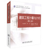 正版现货建筑工程计量与计价（第二版）人民交通出版社十一五高职高专土建类专业规划教材9787114076275 袁建新 许元编著 商品缩略图0