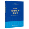 2020年交通智库蓝皮书 商品缩略图0
