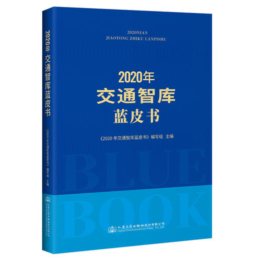2020年交通智库蓝皮书 商品图0