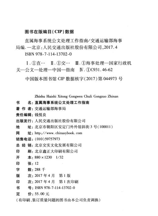 直属海事系统公文处理工作指南 交通运输部海事局 商品图3