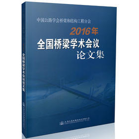 中国公路学会桥梁和结构工程分会2016年全国桥梁学术会议论文集/9787114134098/人民交通出版社