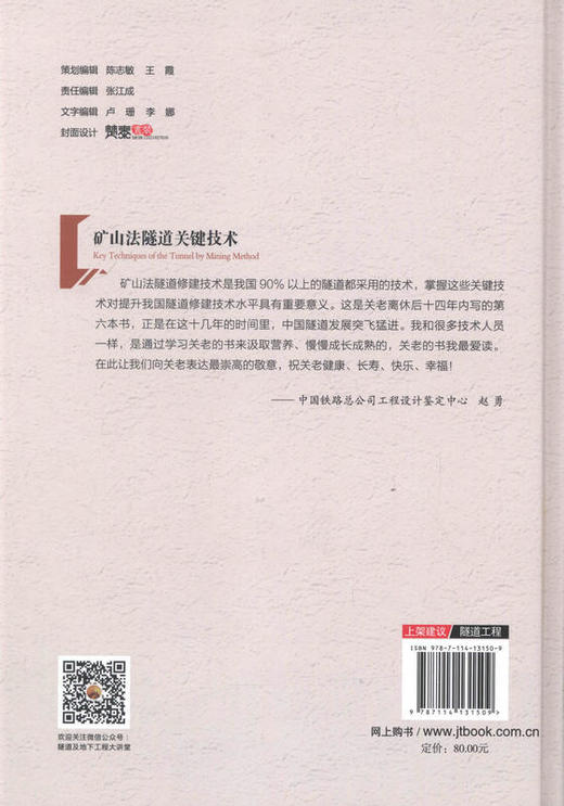 矿山法隧道关键技术 十三五 国家重点图书出版规划项目 可供从事隧道工程施工 设计工程技术人员用书 商品图3